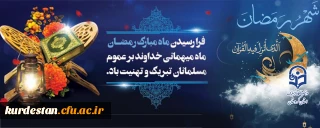 فرارسیدن ماه مبارک رمضان ماه، ماه میهمانی خدا بر عموم مسلمانان تبریک و تهنیت باد