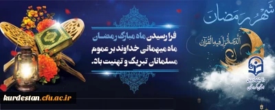 فرارسیدن ماه مبارک رمضان ماه، ماه میهمانی خدا بر عموم مسلمانان تبریک و تهنیت باد