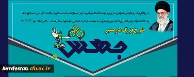 به مناسبت فرارسیدن ماه مبارک رمضان دفتر نهاد نمایندگی مقام معظم رهبری در دانشگاه فرهنگیان استان کردستان برگزار می نماید:

طرح بزرگ در مسیر جهش