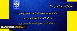 اطلاعیه شماره 2

قابل توجه پذیرفته شدگان آزمون استخدام پیمانی سال 1398 وزارت آموزش و پرورش و جاماندگان دوره های گذشته مهارت آموزی