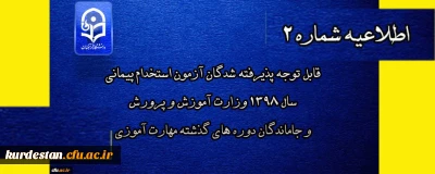 اطلاعیه شماره 2

قابل توجه پذیرفته شدگان آزمون استخدام پیمانی سال 1398 وزارت آموزش و پرورش و جاماندگان دوره های گذشته مهارت آموزی