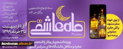 ستاد ازدواج دانشجویی برگزار می کند؛

ویژه برنامه ماه عاشقی 