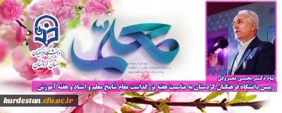 پیام دکتر معروفی به مناسبت بزرگداشت مقام شامخ معلم و استاد و هفته آموزش