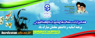 هفته بزرگداشت مقام شامخ معلم،استاد و هفته آموزش برهمه اساتید و دانشجو معلمان مبارک باد