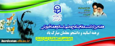 هفته بزرگداشت مقام شامخ معلم،استاد و هفته آموزش برهمه اساتید و دانشجو معلمان مبارک باد