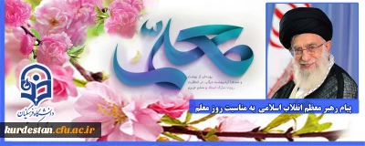  پیام رهبر معظم انقلاب اسلامی  به مناسبت روز معلم 