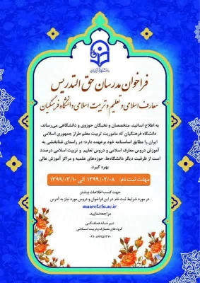 مدرسان حق التدریس در معارف اسلامی و تعلیم و تربیت اسلامی دانشگاه فرهنگیان 3