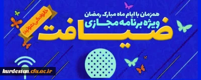 ویژه برنامه مجازی ضیافت