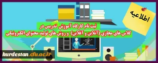 اطلاعیه؛

ثبت نام کارگاه آموزش  تدریس در کلاس های مجازی (آنلاین و آفلاین)  و روش های تولید محتوای الکترونیکی (ویژه اساتید)