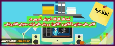 اطلاعیه؛

ثبت نام کارگاه آموزش  تدریس در کلاس های مجازی (آنلاین و آفلاین)  و روش های تولید محتوای الکترونیکی (ویژه اساتید)