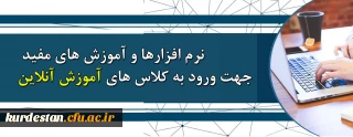 .

نرم افزارها و آموزش های مفید مورد نیاز جهت شرکت در کلاس های آنلاین  دانشگاه فرهنگیان کردستان