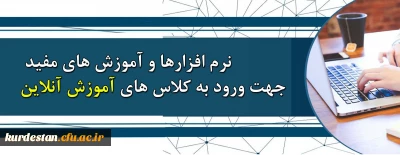 .

نرم افزارها و آموزش های مفید مورد نیاز جهت شرکت در کلاس های آنلاین  دانشگاه فرهنگیان کردستان