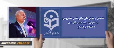 با اهدای لوح سپاس معاون آموزشی و تحصیلات تکمیلی دانشگاه فرهنگیان  انجام شد ؛

تقـدیر از تلاش های دکتر یحیی معـروفی در اجرای برنامه درس کاروزی دانشگاه فرهنگیان 