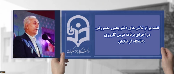 تقـدیر از تلاش های دکتر یحیی معـروفی در اجرای برنامه درس کاروزی دانشگاه فرهنگیان  3