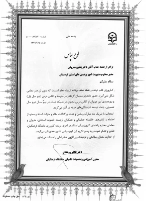 تقـدیر از تلاش های دکتر یحیی معـروفی در اجرای برنامه درس کاروزی دانشگاه فرهنگیان  4