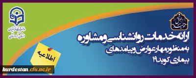 به همت امور دانشجویی دانشگاه فرهنگیان کردستان راه اندازی شد؛

مرکز مشاوره مجازی