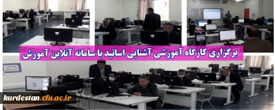 در پردیس شهید مدرس سنندج برگزار شد؛

کارگاه آموزشی آشنایی اساتید با سامانه آنلاین آموزش