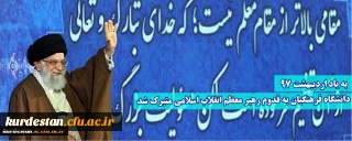 به یاد 19 اردیبهشت 97؛

دانشگاه فرهنگیان به قدوم رهبر معظم انقلاب اسلامی متبرک شد