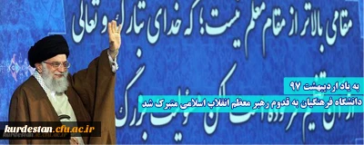 به یاد 19 اردیبهشت 97؛

دانشگاه فرهنگیان به قدوم رهبر معظم انقلاب اسلامی متبرک شد