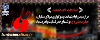 فرا رسیدن ایام شهادت و سوگواری مولای متقیان، حضرت علی(ع) تسلیت باد