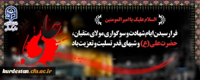 فرا رسیدن ایام شهادت و سوگواری مولای متقیان، حضرت علی(ع) تسلیت باد