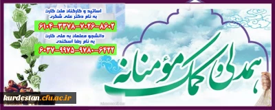 قابل توجه اساتید، کارکنان و دانشجو معلمان

طرح جمع آوری کمک های مومنانه دانشگاه فرهنگیان کردستان 