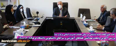  جلسه فوق العاده کمیته پشتیبانی در سالن جلسات مدیریت استانی برگزار شد؛

بررسی آخرین وضعیت بهداشتی فضاهای آموزشی و سراهای دانشجویی دانشگاه فرهنگیان کردستان