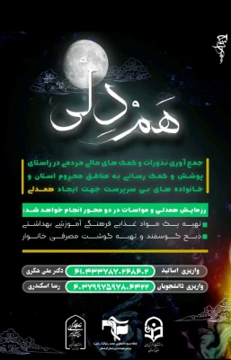 طرح جمع آوری کمک های مومنانه دانشگاه فرهنگیان کردستان  2