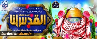 روز جهانی قدس گرامی باد