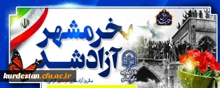 سوم خرداد سالروز آزاد سازی خرمشهر گرامی باد