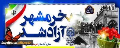 سوم خرداد سالروز آزاد سازی خرمشهر گرامی باد