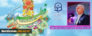 پیام تبریک دکتر معروفی به مناسبت عید سعید فطر