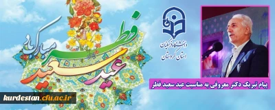 پیام تبریک دکتر معروفی به مناسبت عید سعید فطر