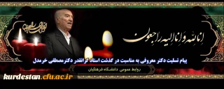 انا لله و انا الیه راجعون

پیام تسلیت دکتر یحیی معرفی به مناسبت در گذشت استاد گرانقدر دکتر مصطفی خرمدل