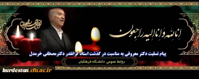 انا لله و انا الیه راجعون

پیام تسلیت دکتر یحیی معرفی به مناسبت در گذشت استاد گرانقدر دکتر مصطفی خرمدل