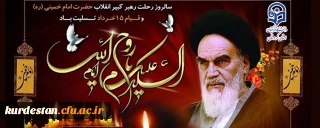 سالگرد ارتحال ملکوتی امام خمینی(ره) و قیام خونین پانزده خرداد تسلیت باد
