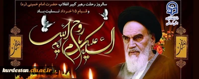 سالگرد ارتحال ملکوتی امام خمینی(ره) و قیام خونین پانزده خرداد تسلیت باد