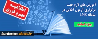 اطلاعیه؛

آموزش های لازم جهت برگزاری آزمون آنلاین در سامانه LMS (ویژه اساتید)