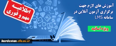 اطلاعیه؛

آموزش های لازم جهت برگزاری آزمون آنلاین در سامانه LMS (ویژه اساتید)