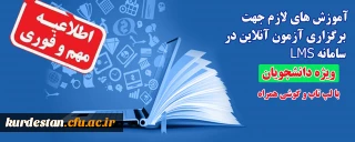 اطلاعیه؛

آموزش های لازم جهت برگزاری آزمون آنلاین در سامانه LMS ( ویژه دانشجو معلمان)     