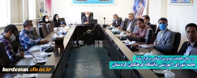  در سالن جلسات مدیریت استانی برگزار شد؛

جلسه شورای آموزشی دانشگاه فرهنگیان کردستان