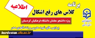 اطلاعیه؛

برنامه کلاس های رفع اشکال پردیس های دانشگاه فرهنگیان استان کردستان