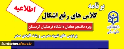 اطلاعیه؛

برنامه کلاس های رفع اشکال پردیس های دانشگاه فرهنگیان استان کردستان