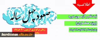 اطلاعیه؛

ثبت نام و آزمون دوره صعود چهل ساله (ویژه همکاران)