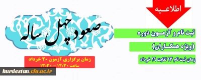 اطلاعیه؛

ثبت نام و آزمون دوره صعود چهل ساله (ویژه همکاران)