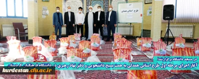  در مسجد دانشگاه برگزارشد؛

آغاز اجرای مرحله اول طرح استانی همدلی به همت بسیج دانشجویی و دفتر نهاد رهبری در دانشگاه فرهنگیان کردستان