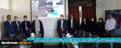 آیین همبستگی با جنبش اجتماعی «نَفَس» در آمریکا در دانشگاه فرهنگیان کردستان برگزار شد