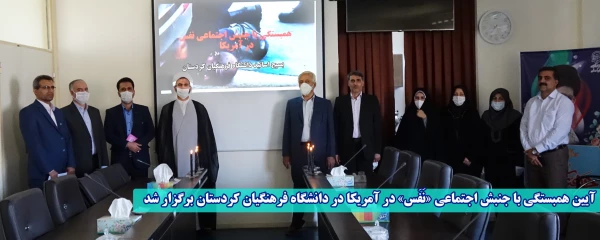 آیین همبستگی با جنبش اجتماعی «نَفَس» در آمریکا در دانشگاه فرهنگیان کردستان برگزار شد 2