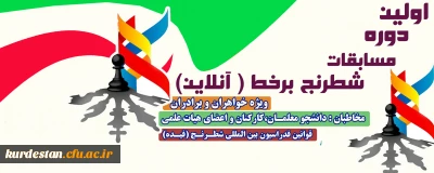 معاونت دانشجویی برگزار می کند؛

اولین دوره مسابقات شطرنج برخط (آنلاین) بصورت اینترنتی در بین دانشجو معلمان و اعضا هیات علمی و غیر هیات علمی