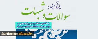 راه اندازی سامانه پرسش و پاسخ دینی درسایت دفتر نهاد دانشگاه فرهنگیان کردستان 